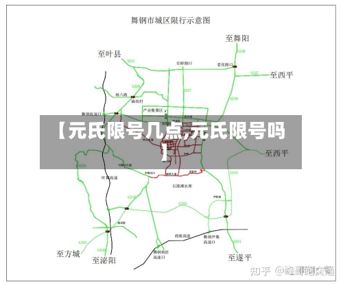 【元氏限号几点,元氏限号吗】-第2张图片