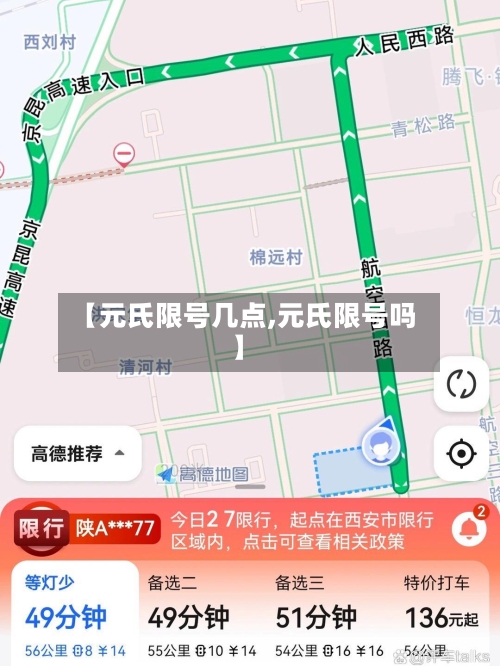 【元氏限号几点,元氏限号吗】