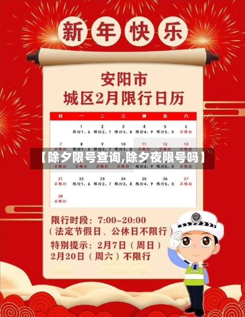 【除夕限号查询,除夕夜限号吗】-第2张图片