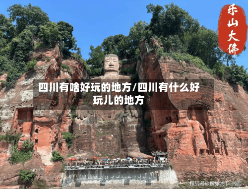 四川有啥好玩的地方/四川有什么好玩儿的地方
