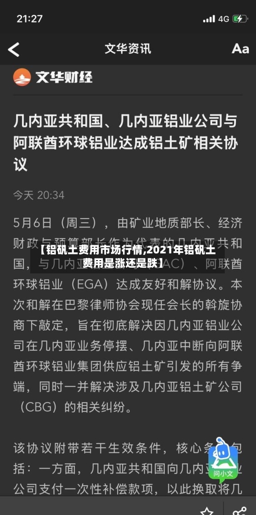 【铝矾土费用市场行情,2021年铝矾土费用是涨还是跌】-第3张图片