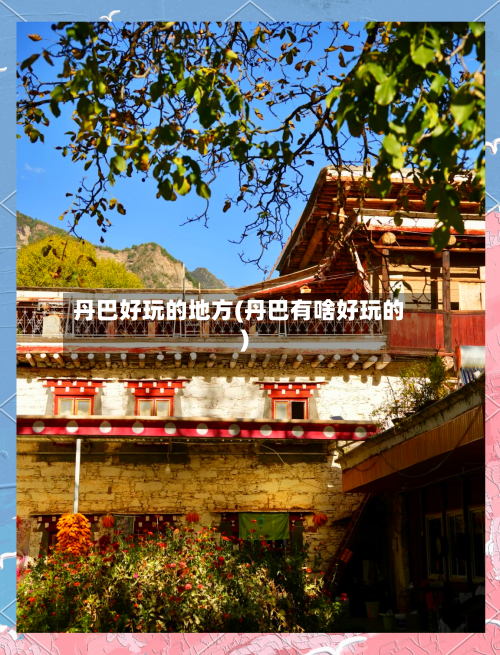 丹巴好玩的地方(丹巴有啥好玩的)-第2张图片