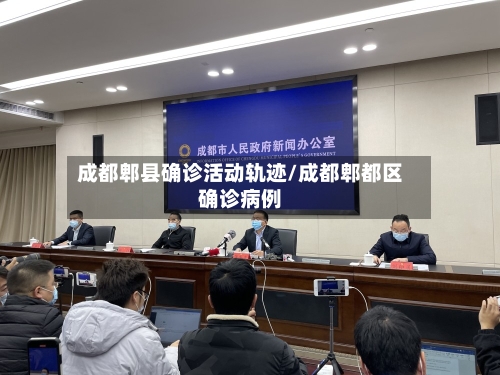 成都郫县确诊活动轨迹/成都郫都区确诊病例