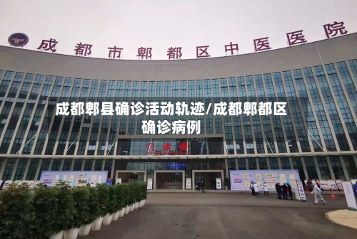 成都郫县确诊活动轨迹/成都郫都区确诊病例-第2张图片