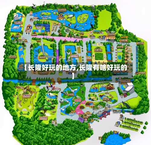 【长隆好玩的地方,长隆有啥好玩的】