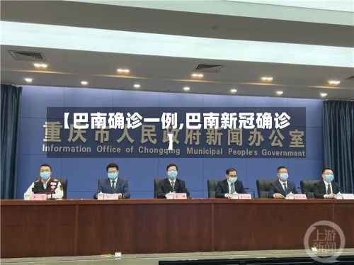 【巴南确诊一例,巴南新冠确诊】