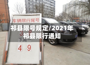 祁县限号规定/2021年祁县限行通知