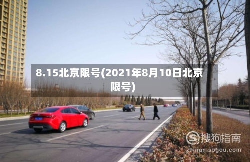 8.15北京限号(2021年8月10日北京限号)