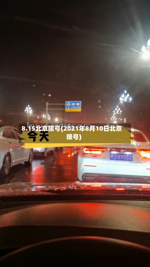 8.15北京限号(2021年8月10日北京限号)-第2张图片