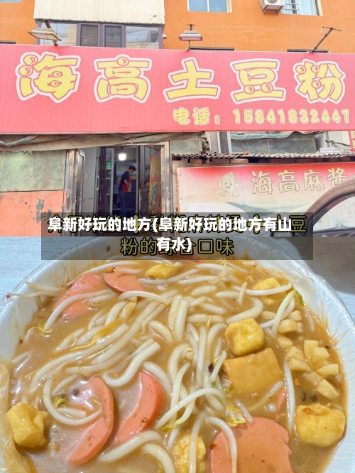阜新好玩的地方(阜新好玩的地方有山有水)-第2张图片