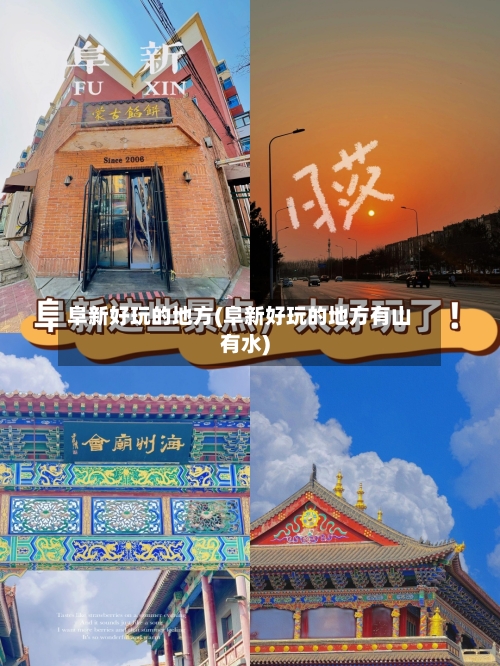 阜新好玩的地方(阜新好玩的地方有山有水)