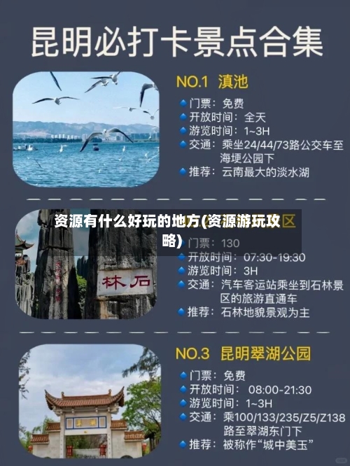 资源有什么好玩的地方(资源游玩攻略)-第2张图片