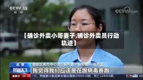 【确诊外卖小哥妻子,确诊外卖员行动轨迹】-第3张图片