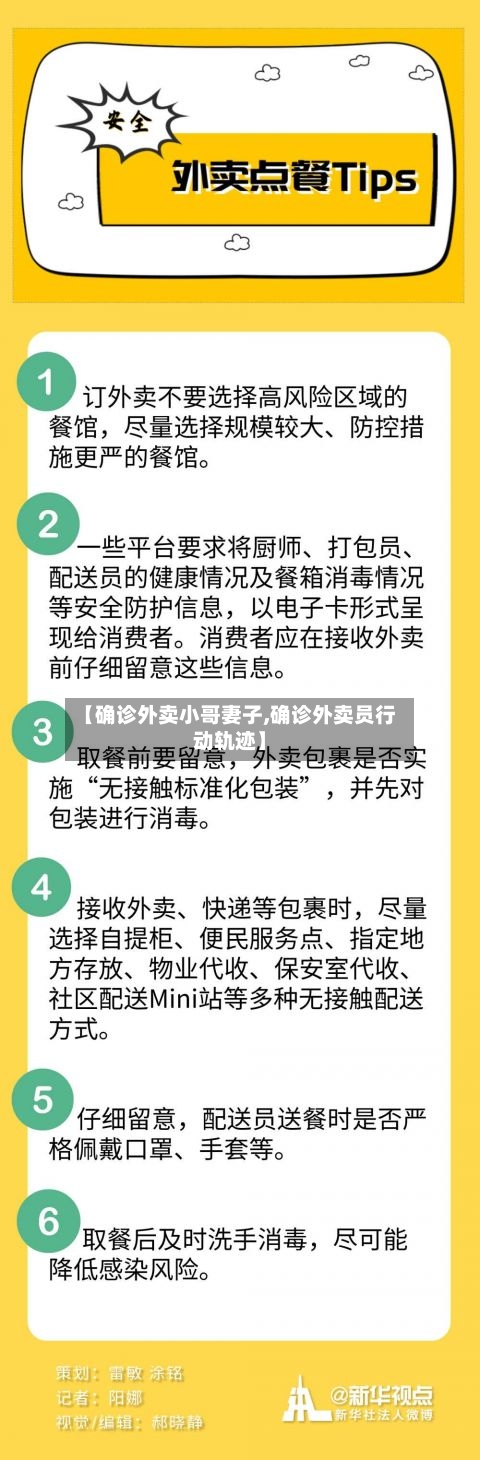 【确诊外卖小哥妻子,确诊外卖员行动轨迹】-第2张图片