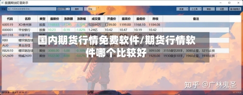 国内期货行情免费软件/期货行情软件哪个比较好