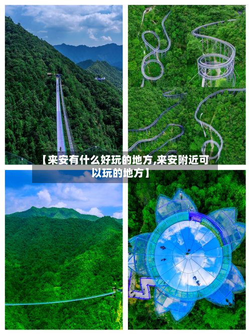 【来安有什么好玩的地方,来安附近可以玩的地方】-第2张图片