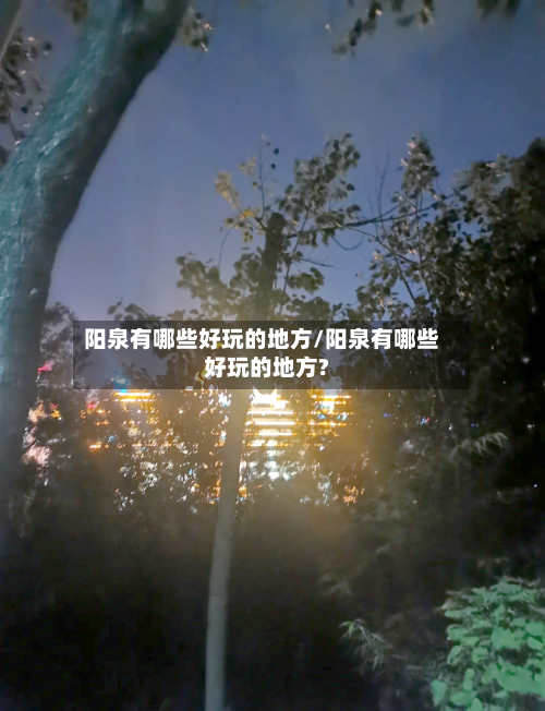 阳泉有哪些好玩的地方/阳泉有哪些好玩的地方?
