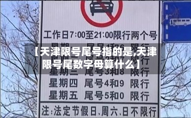 【天津限号尾号指的是,天津限号尾数字母算什么】-第2张图片