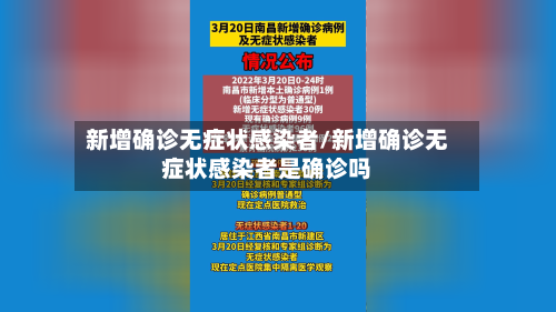 新增确诊无症状感染者/新增确诊无症状感染者是确诊吗-第3张图片