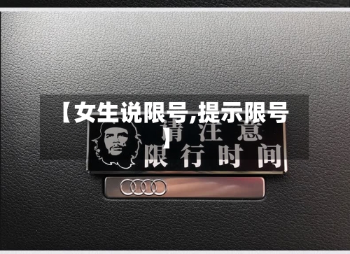 【女生说限号,提示限号】