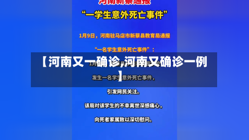 【河南又一确诊,河南又确诊一例】-第2张图片