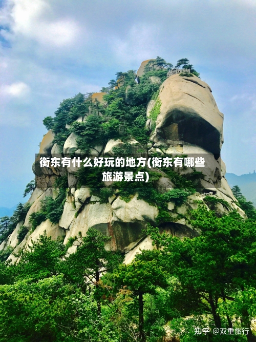 衡东有什么好玩的地方(衡东有哪些旅游景点)