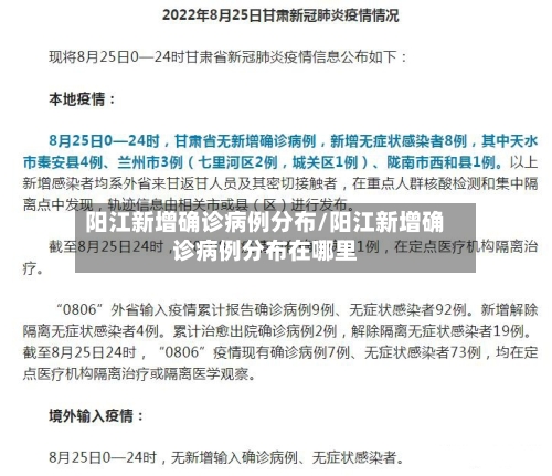 阳江新增确诊病例分布/阳江新增确诊病例分布在哪里-第2张图片