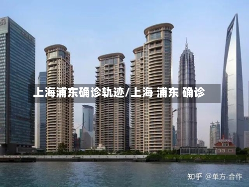上海浦东确诊轨迹/上海 浦东 确诊-第3张图片