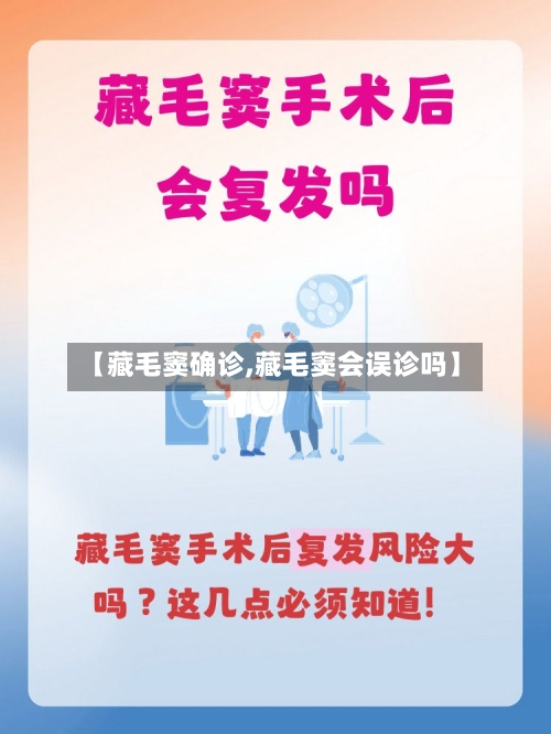 【藏毛窦确诊,藏毛窦会误诊吗】-第3张图片