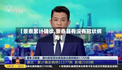 【景泰累计确诊,景泰县有没有冠状病毒】-第2张图片