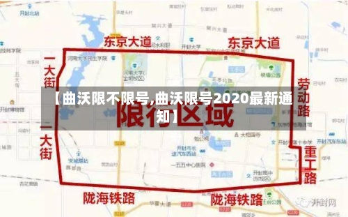 【曲沃限不限号,曲沃限号2020最新通知】-第2张图片