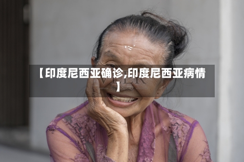 【印度尼西亚确诊,印度尼西亚病情】-第2张图片