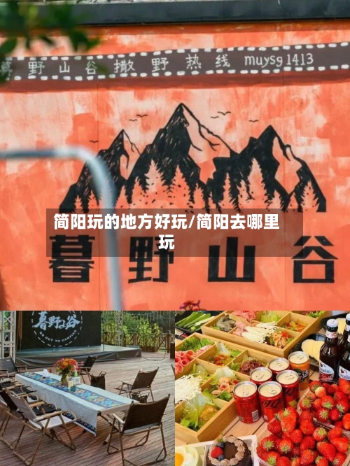 简阳玩的地方好玩/简阳去哪里玩