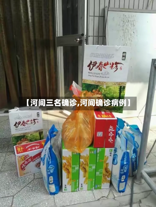 【河间三名确诊,河间确诊病例】-第3张图片