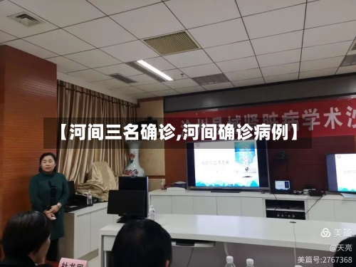 【河间三名确诊,河间确诊病例】-第2张图片