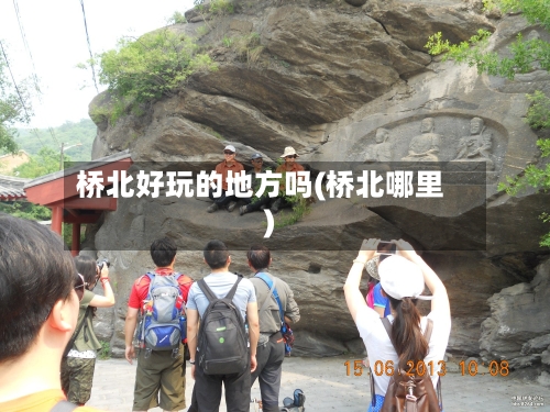 桥北好玩的地方吗(桥北哪里)