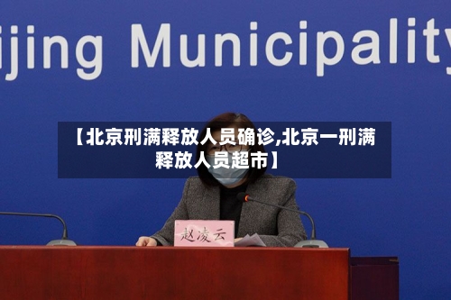 【北京刑满释放人员确诊,北京一刑满释放人员超市】-第2张图片