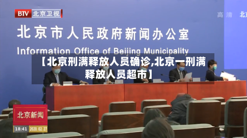 【北京刑满释放人员确诊,北京一刑满释放人员超市】