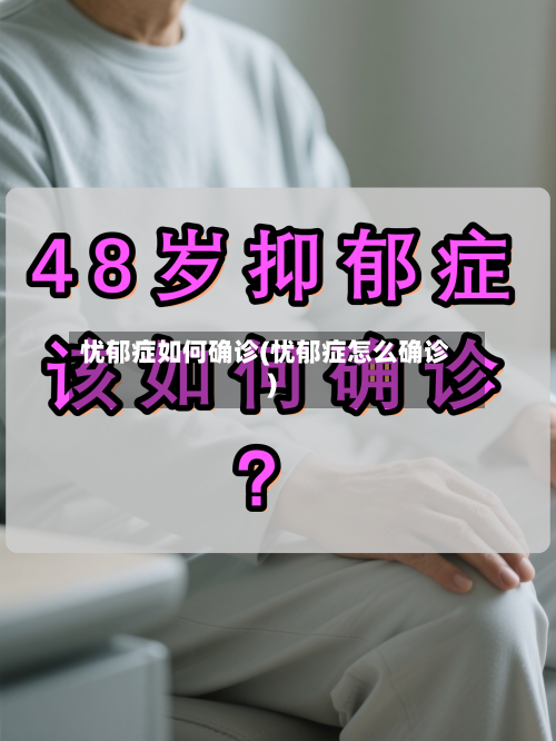 忧郁症如何确诊(忧郁症怎么确诊)