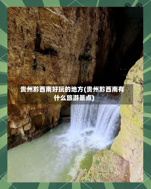 贵州黔西南好玩的地方(贵州黔西南有什么旅游景点)