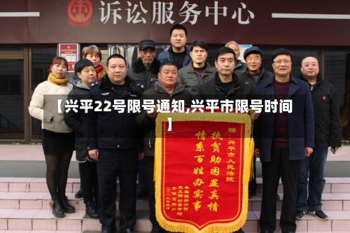 【兴平22号限号通知,兴平市限号时间】-第3张图片