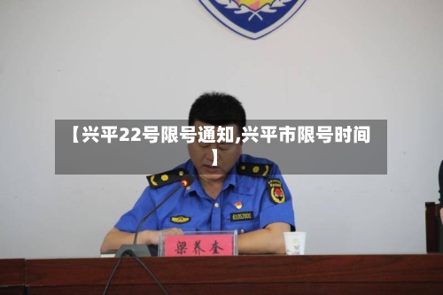 【兴平22号限号通知,兴平市限号时间】-第2张图片