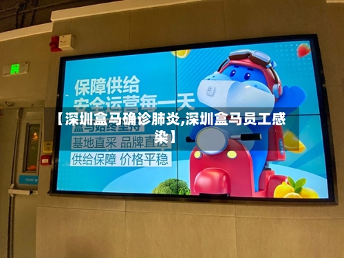 【深圳盒马确诊肺炎,深圳盒马员工感染】