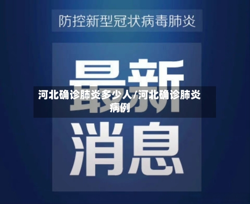 河北确诊肺炎多少人/河北确诊肺炎病例