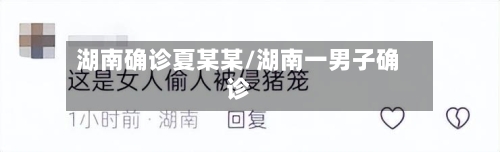 湖南确诊夏某某/湖南一男子确诊