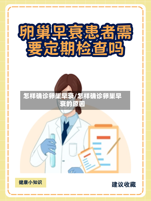 怎样确诊卵巢早衰/怎样确诊卵巢早衰的原因
