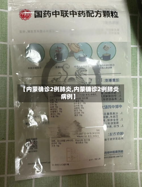 【内蒙确诊2例肺炎,内蒙确诊2例肺炎病例】