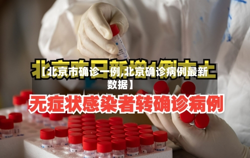 【北京市确诊一例,北京确诊病例最新数据】-第3张图片
