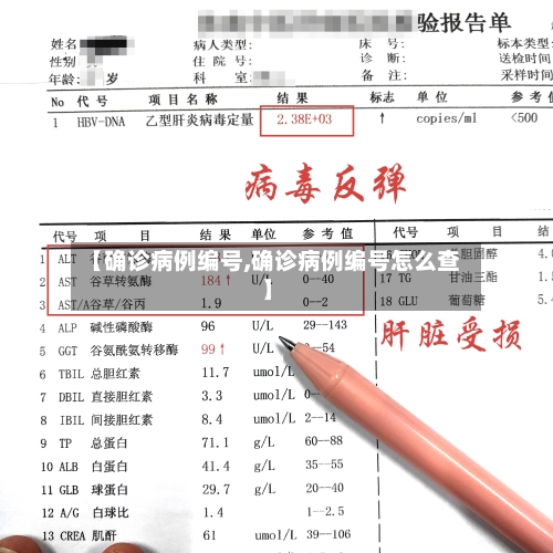 【确诊病例编号,确诊病例编号怎么查】-第2张图片