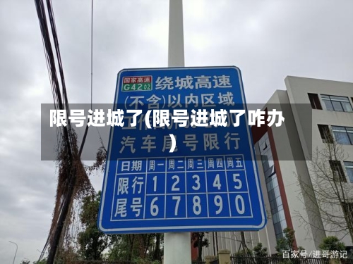 限号进城了(限号进城了咋办)-第2张图片